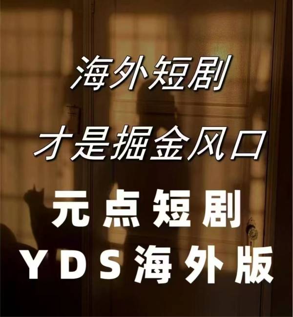  元点短剧是不是骗局？能做吗？专业资深人士揭秘真相