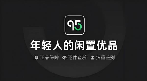 95分App以正品优势赋能闲置消费市场(图1)